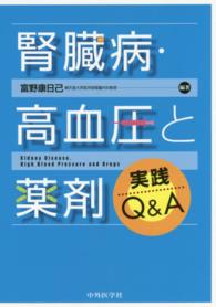 腎臓病・高血圧と薬剤実践Ｑ＆Ａ