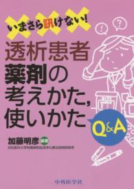 いまさら訊けない！透析患者薬剤の考えかた，使いかたＱ＆Ａ