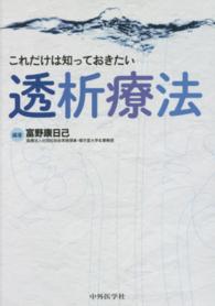 これだけは知っておきたい透析療法
