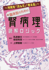 所見を「読んで」「考える」臨床医のための腎病理読解ロジック