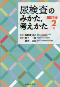 尿検査のみかた，考えかた （改訂２版）