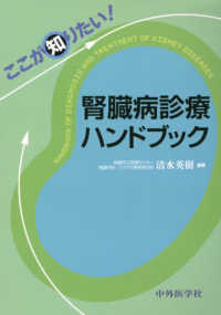 ここが知りたい！腎臓病診療ハンドブック