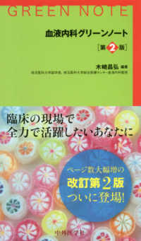 血液内科グリーンノート （第２版）