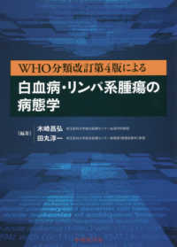 ＷＨＯ分類改訂第４版による白血病・リンパ系腫瘍の病態学