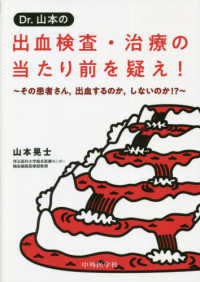 Ｄｒ．山本の出血検査・治療の当たり前を疑え！ - その患者さん、出血するのか、しないのか！？