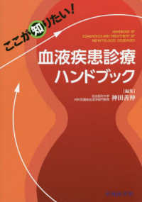 ここが知りたい！血液疾患診療ハンドブック