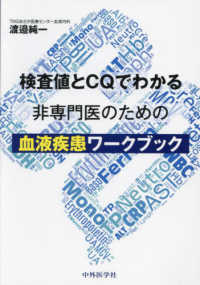 検査値とＣＱでわかる非専門医のための血液疾患ワークブック