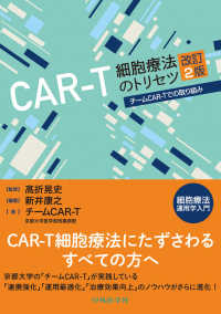 ＣＡＲ－Ｔ細胞療法のトリセツ　改訂２版　チームＣＡＲ－Ｔでの取り組み　細胞療法運用学入門