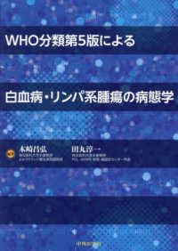ＷＨＯ分類第５版による白血病・リンパ系腫瘍の病態学