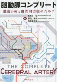 脳動脈コンプリート―開頭手術と血管内治療のために