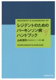 レジデントのためのパーキンソン病ハンドブック