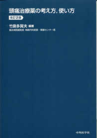 頭痛治療薬の考え方，使い方 （改訂２版）