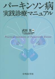 パーキンソン病実践診療マニュアル