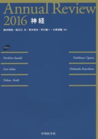 Ａｎｎｕａｌ　Ｒｅｖｉｅｗ神経 〈２０１６〉