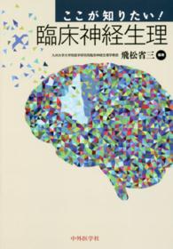 ここが知りたい！臨床神経生理