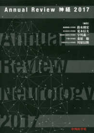Ａｎｎｕａｌ　Ｒｅｖｉｅｗ神経 〈２０１７〉