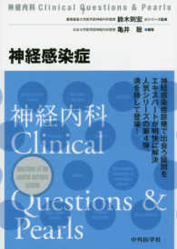 神経感染症 神経内科Ｃｌｉｎｉｃａｌ　Ｑｕｅｓｔｉｏｎｓ　＆　Ｐｅａｒｌ