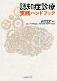 認知症診療実践ハンドブック
