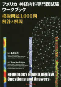 アメリカ神経内科専門医試験ワークブック - ”模擬問題１，０００問　解答と解説”