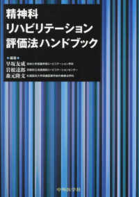 精神科リハビリテーション評価法ハンドブック