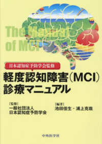 日本認知症予防学会監修　軽度認知障害（ＭＣＩ）診療マニュアル