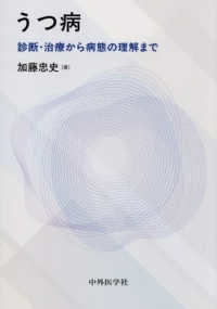 うつ病 - 診断・治療から病態の理解まで