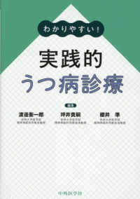 わかりやすい！実践的うつ病診療