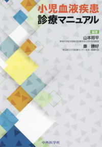 小児血液疾患診療マニュアル