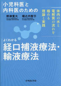 小児科医と内科医のためのよくわかる経口補液療法・輸液療法 - 体内の水と電解質の流れを極める理論と実践