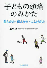 子どもの頭痛のみかたー考えかた・伝えかた・つなげかたー