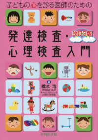 子どもの心を診る医師のための発達検査・心理検査入門 （改訂３版）