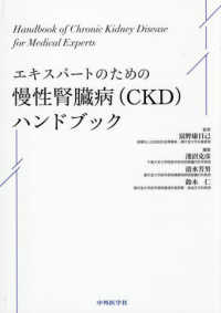 エキスパートのための慢性腎臓病（ＣＫＤ）ハンドブック