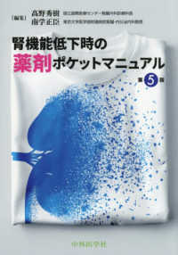 腎機能低下時の薬剤ポケットマニュアル （第５版）