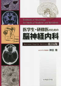 医学生・研修医のための脳神経内科 （改訂４版）