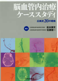 脳血管内治療ケーススタディ―広南流２０の戦略