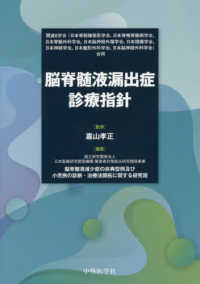 脳脊髄液漏出症診療指針 - 関連８学会（日本脊髄障害医学会，日本脊椎脊髄病学会