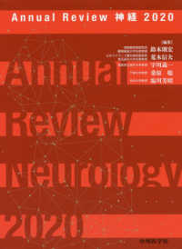 Ａｎｎｕａｌ　Ｒｅｖｉｅｗ神経 〈２０２０〉