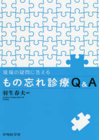 現場の疑問に答えるもの忘れ診療Ｑ＆Ａ