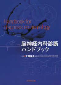 脳神経内科診断ハンドブック