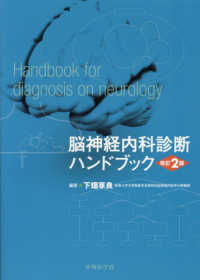 脳神経内科診断ハンドブック （改訂２版）