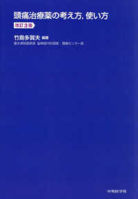 頭痛治療薬の考え方，使い方 （改訂３版）