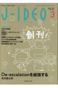 Ｊ－ＩＤＥＯ 〈Ｖｏｌ．１　Ｎｏ．１（Ｍａｒｃ〉 - 感染症の現在を発信！ Ｄｅ　ｅｓｃａｌａｔｉｏｎを総括する