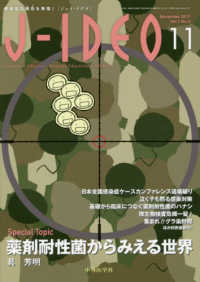 Ｊ－ＩＤＥＯ 〈Ｖｏｌ．１　Ｎｏ．５（Ｎｏｖｅ〉 - 感染症の現在を発信！ 薬剤耐性菌からみえる世界