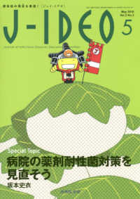 Ｊ－ＩＤＥＯ 〈Ｖｏｌ．２　Ｎｏ．３（Ｍａｙ〉 - 感染症の現在を発信！ 特集：病院の薬剤耐性菌対策を見直そう