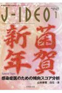 Ｊ－ＩＤＥＯ 〈Ｖｏｌ．３　Ｎｏ．１（Ｊａｎｕ〉 - 感染症の現在を発信！ 感染症医のための傾向スコア分析