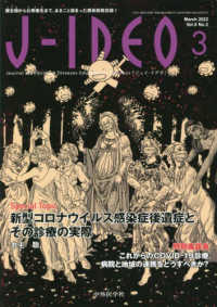 Ｊ－ＩＤＥＯ 〈Ｖｏｌ．６　Ｎｏ．２（Ｍａｒｃ〉 - 微生物から公衆衛生まで、まるごと詰まった感染症総合 新型コロナウイルス感染症後遺症とその診療の実際