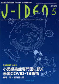 Ｊ－ＩＤＥＯ 〈Ｖｏｌ．６　Ｎｏ．３（Ｍａｙ〉 - 微生物から公衆衛生まで、まるごと詰まった感染症総合 小児感染症専門医に訊く米国ＣＯＶＩＤ－１９事情