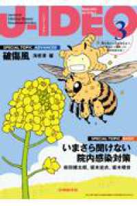 Ｊ－ＩＤＥＯ 〈Ｖｏｌ．１０　Ｎｏ．３（Ｍａｙ〉 - 微生物から公衆衛生まで、まるごと詰まった感染症総合 いまさら聞けない院内感染対策／破傷風