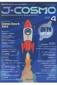 Ｊ－ＣＯＳＭＯ 〈Ｖｏｌ．１　Ｎｏ．１（２０１９〉 Ｃｏｍｍｏｎ　Ｓｅｎｓｅを生きる