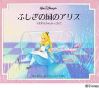 ふしぎの国のアリス - うさぎ穴からおっこちて ディズニーめくりしかけえほん